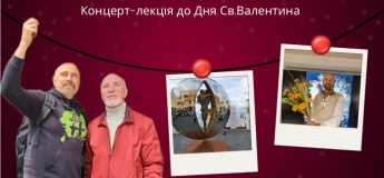 Концерт-лекция ко Дню Св. Валентина