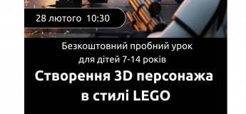 Безкоштовний пробний урок «Створення 3D персонажа в стилі LEGO»