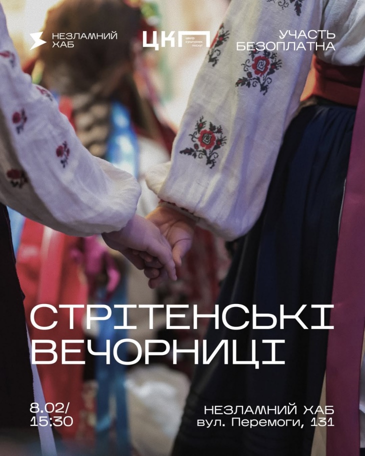 Стрітенські вечорниці