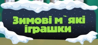 Майстер-клас «Зимові м’які іграшки» у Zucchini