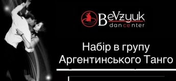 Набір у групу аргентинського танго