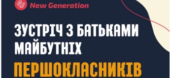 Запрошуємо батьків майбутніх першокласників