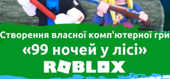 Безкоштовний пробний урок "Створення власної гри Roblox "99 ночей у лісі""