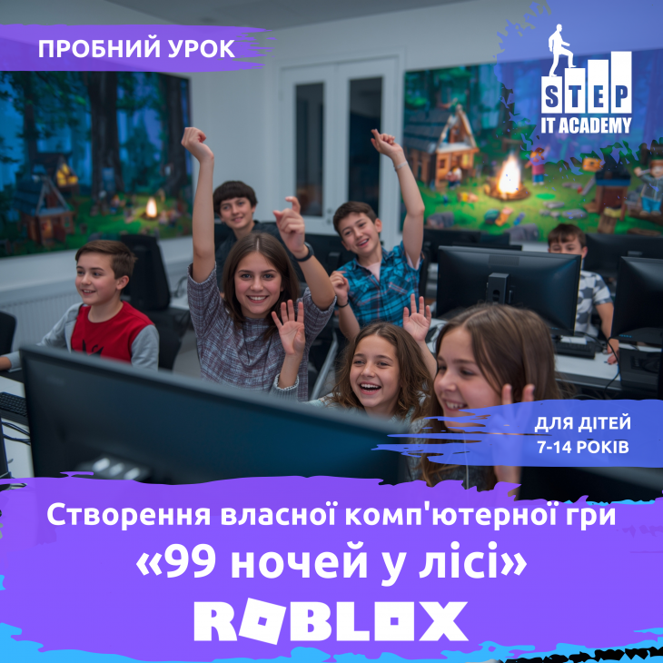 Безкоштовний пробний урок "Створення власної гри Roblox "99 ночей у лісі""