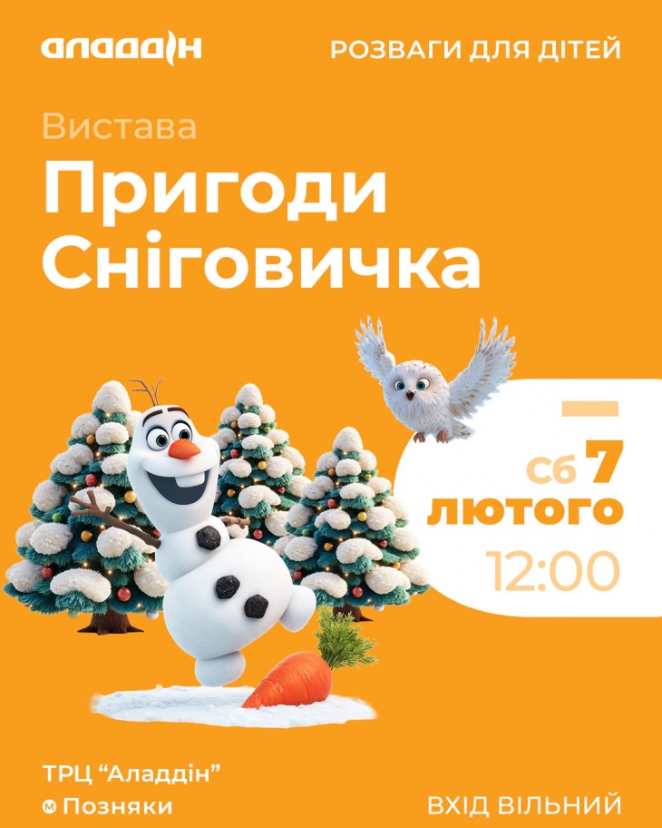 Вистава "Пригоди Сніговичка" в ТРЦ "Аладдін"