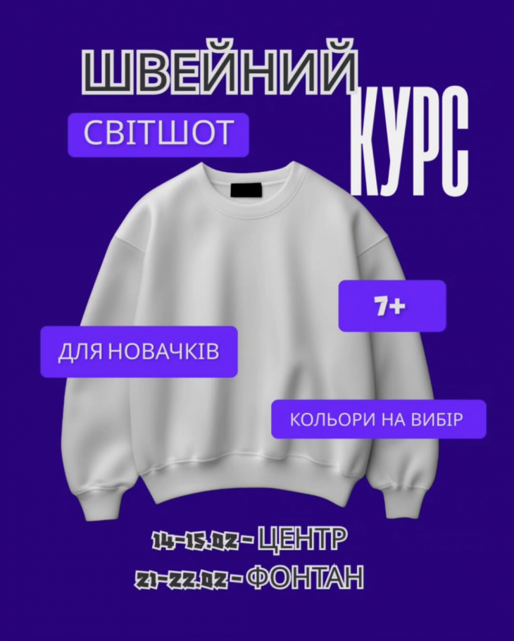 Швейный мини-курс "Свитшот"