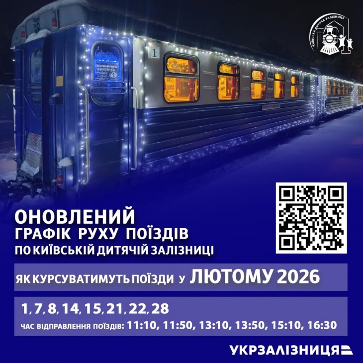 Розклад руху поїздів по Київській дитячій залізниці на лютий