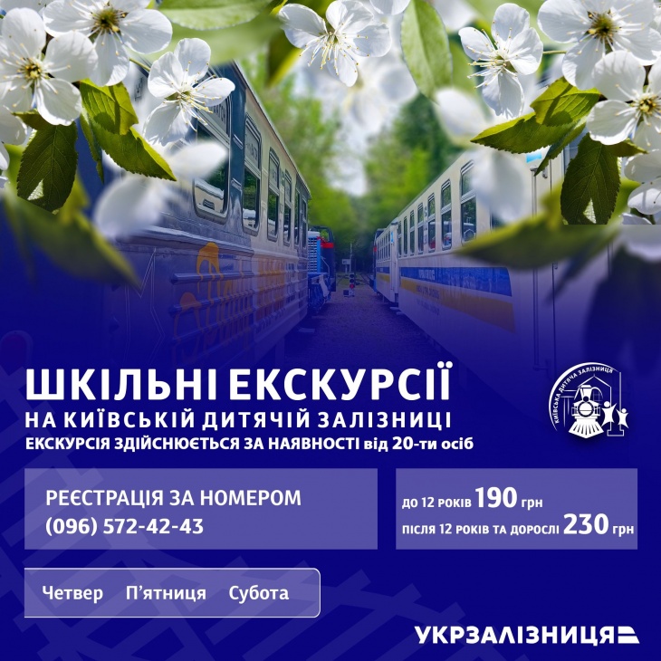 Розклад руху поїздів по Київській дитячій залізниці на березень