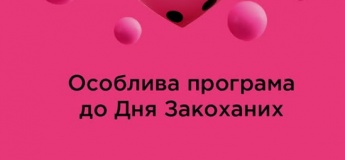 Програма до Дня Закоханих