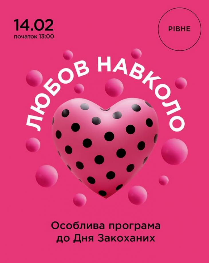 Програма до Дня Закоханих