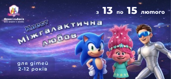 Квест «Межгалактическая любовь»