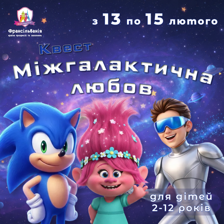 Квест "Міжгалактична любов"