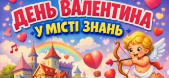 День Валентина в Городе Знаний