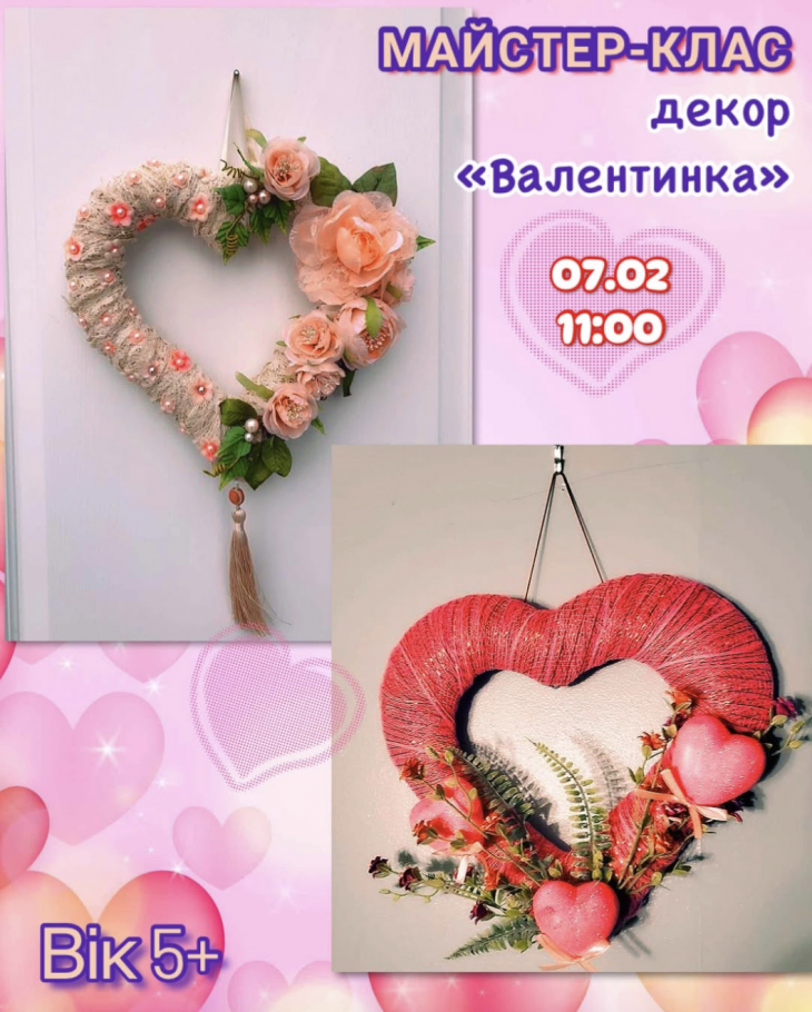Майстер-клас декор "Валентинка"