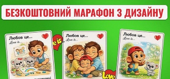 Безоплатний марафон: «Love is...коли можна створювати те, що любиш»