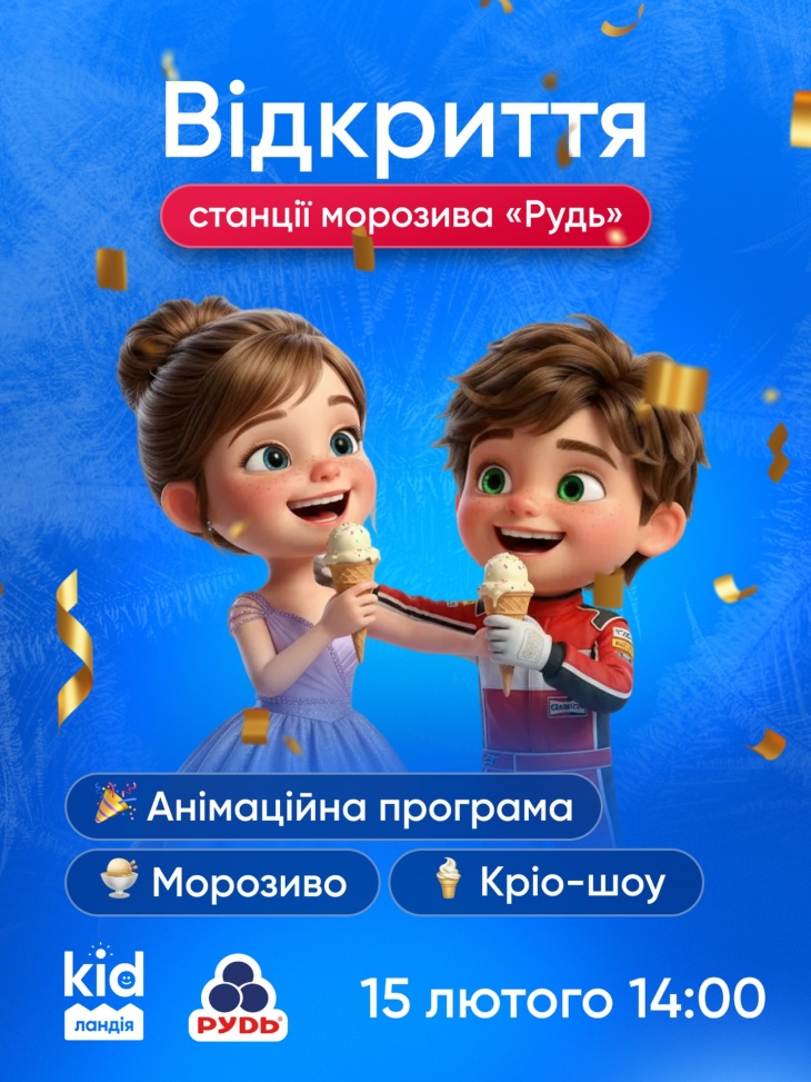 Відкриття станції «Фабрика морозива від ТМ “Рудь”» у Kidландії