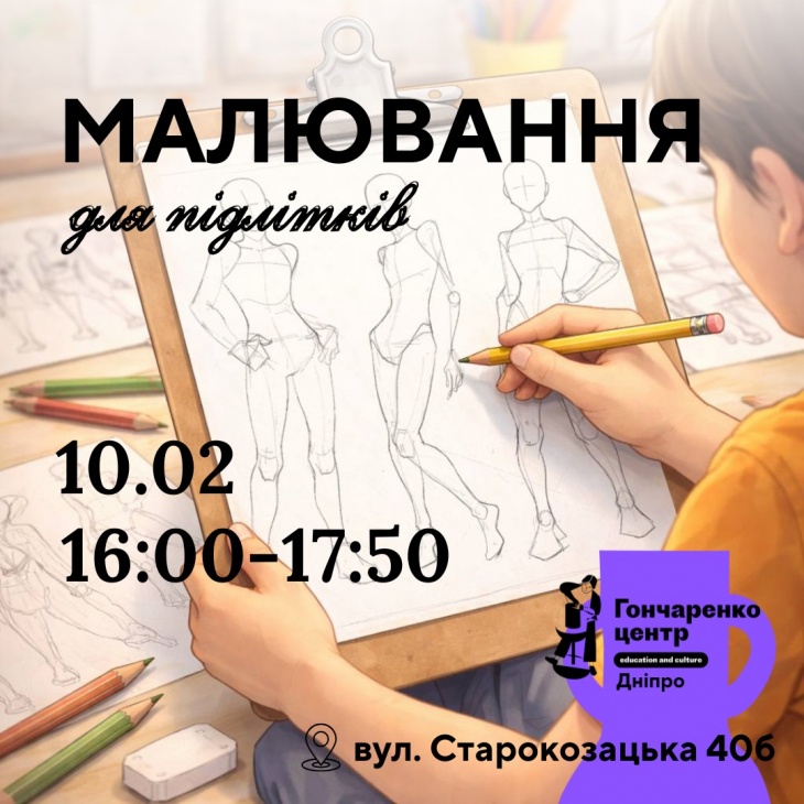 Малювання для підлітків