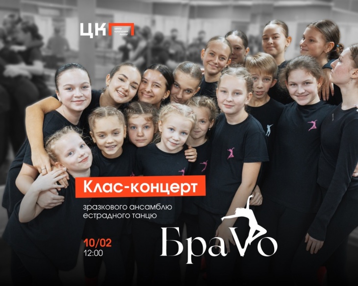 Класс-концерт ансамбля эстрадного танца «БраVо»