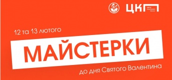 Творческие мастерки ко Дню Святого Валентина