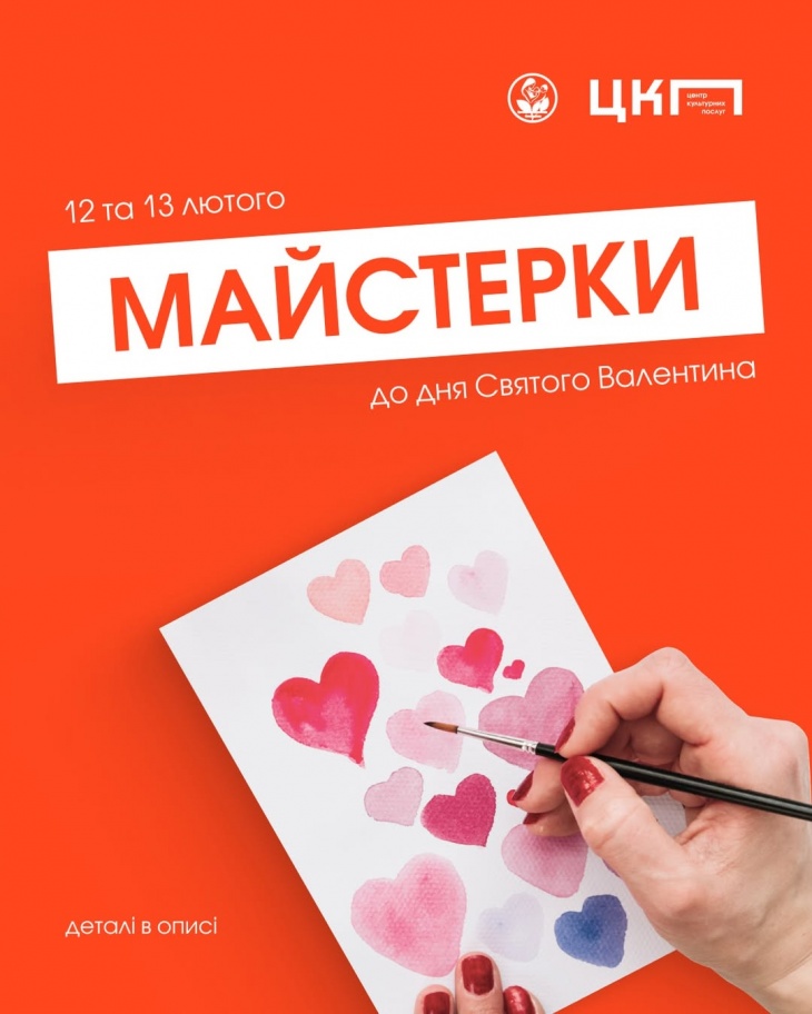 Творческие мастерки ко Дню Святого Валентина