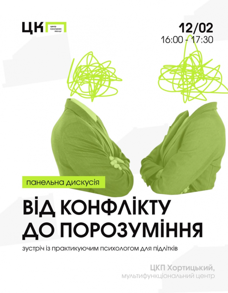Панельная дискуссия для подростков «От конфликта к взаимопониманию»