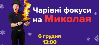 Чарівні фокуси Миколая