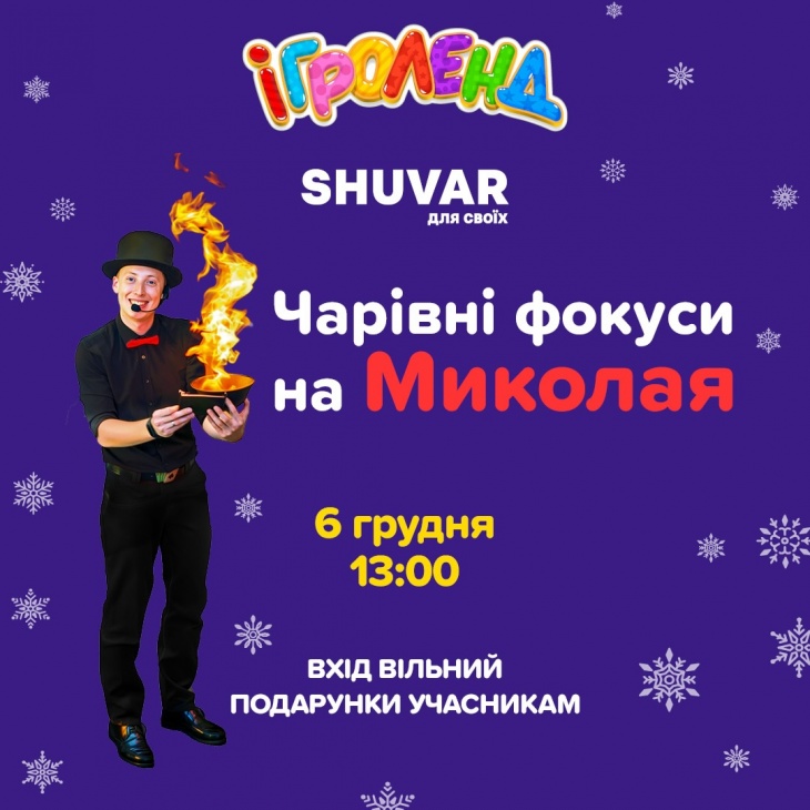 Чарівні фокуси Миколая