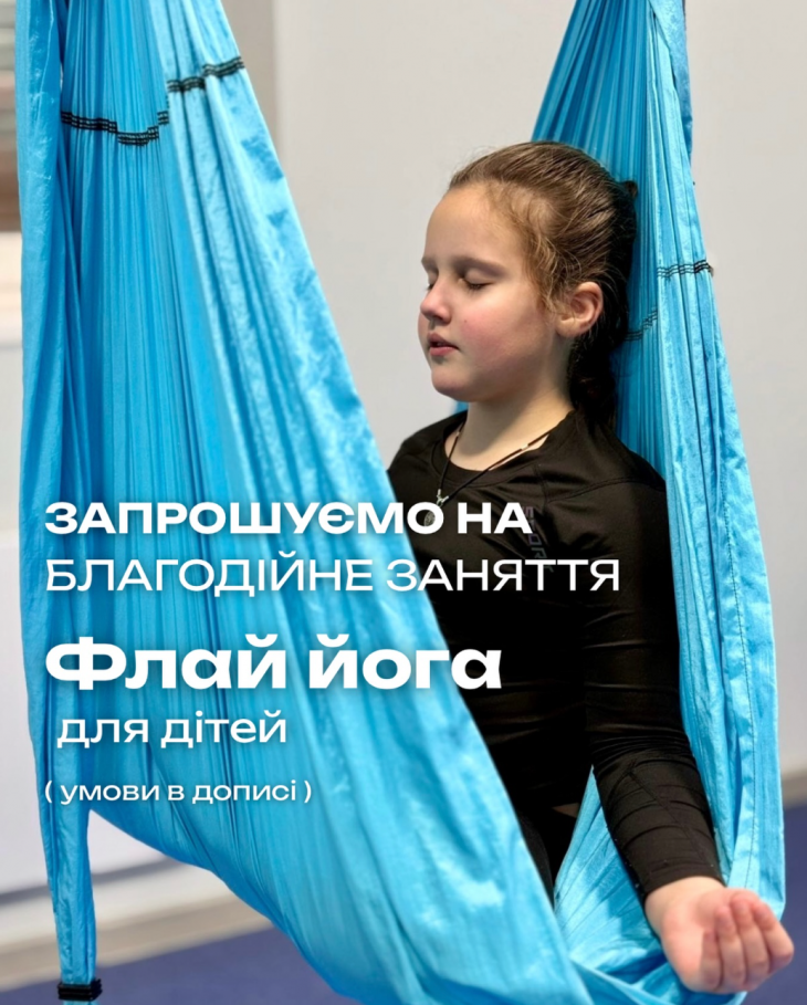 БЛАГОТВОРИТЕЛЬНОЕ ЗАНЯТИЕ: ФЛАЙ ЙОГА ДЛЯ ДЕТЕЙ 6–10 ЛЕТ