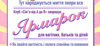 Ярмарка для беременных, родителей и детей