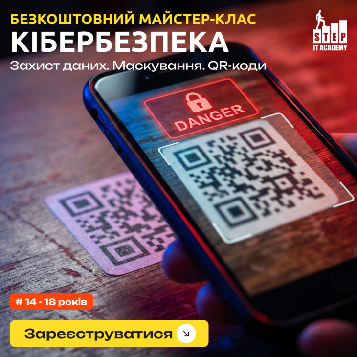 Кібербезпека. Захист даних. Маскування. QR-коди.