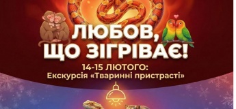 Екскурсія "Тваринні пристрасті" у зоопарку "Жива планета"