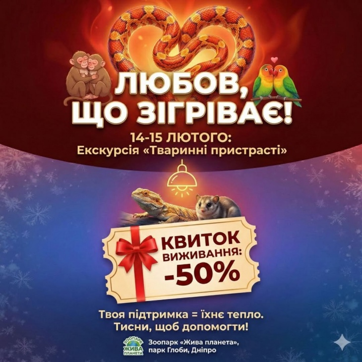 Екскурсія "Тваринні пристрасті" у зоопарку "Жива планета"