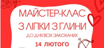 Майстер-клас з ліпки з глини до Дня закоханих