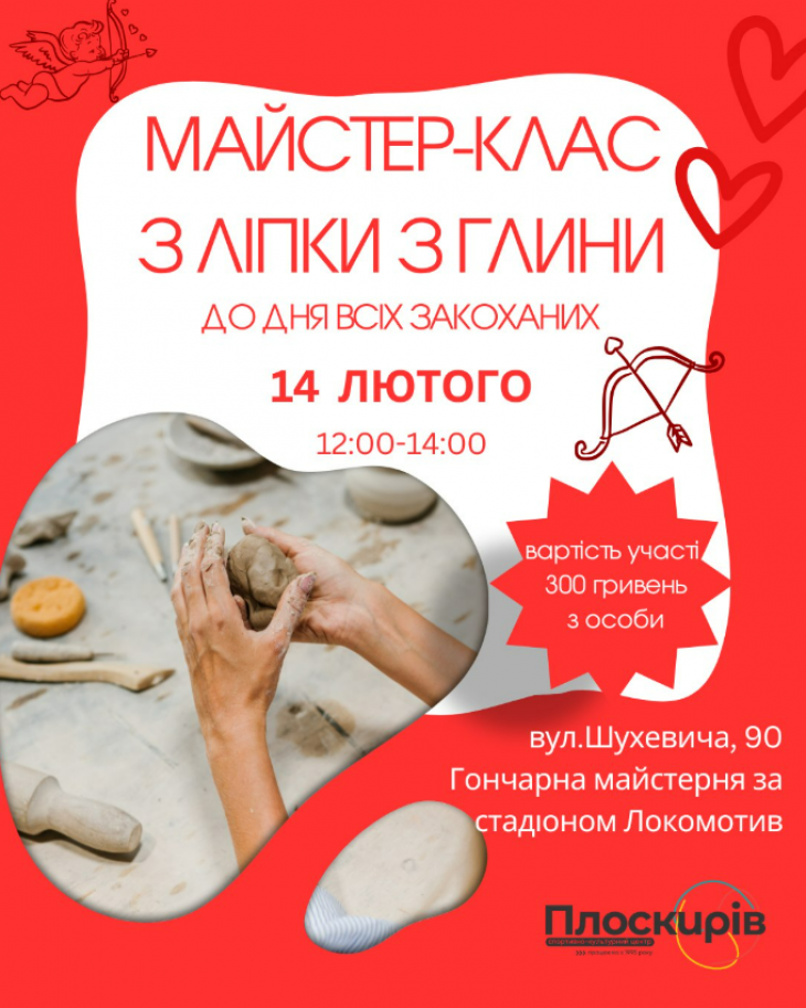 Майстер-клас з ліпки з глини до Дня закоханих