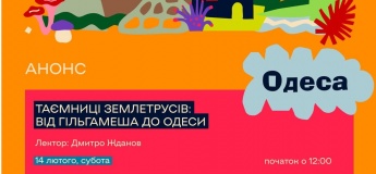 Тайны землетрясений: от Гильгамеша до Одессы