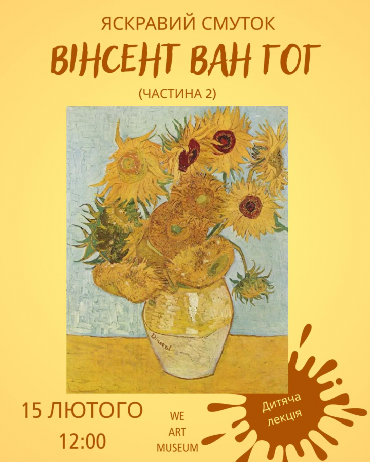 Детская лекция "Винсент Ван Гог"