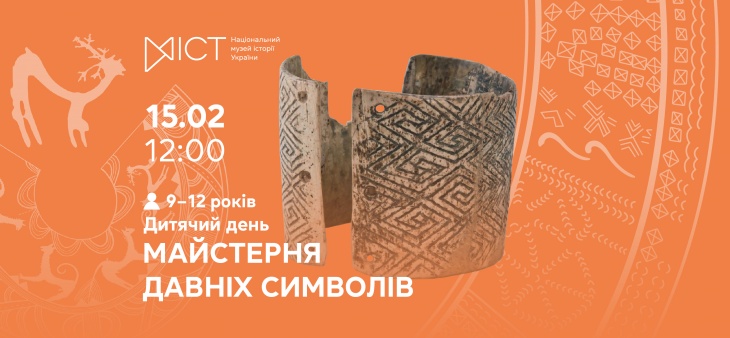 Дитячий день «Майстерня давніх символів»