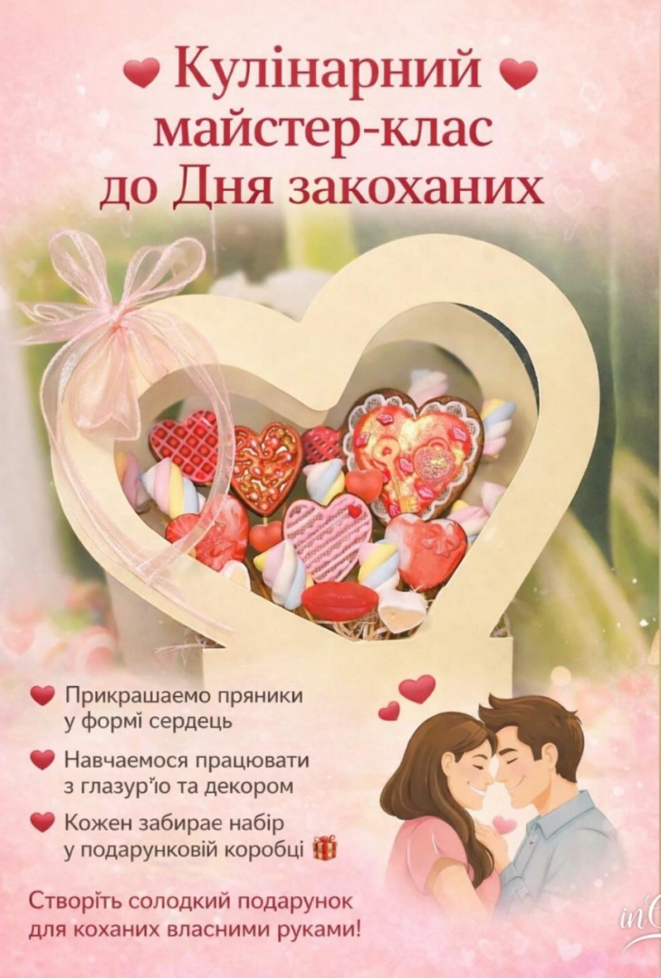 Кулінарний майстер-клас до Дня закоханих