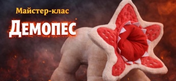 Мастер-класс «Демопес»