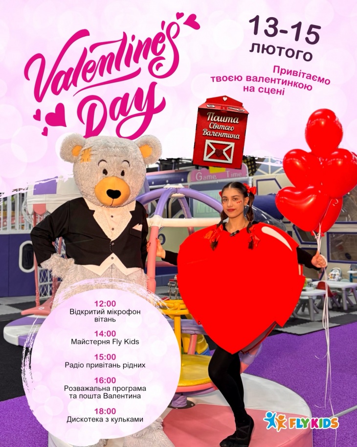 Valentine’s Day у Fly Kids 