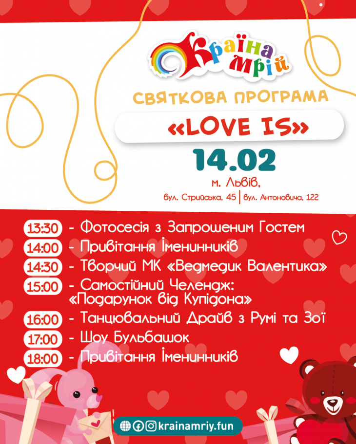 Love is… у Країні Мрій