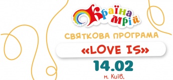 Святкова програма до Дня святого Валентина «Love is…»