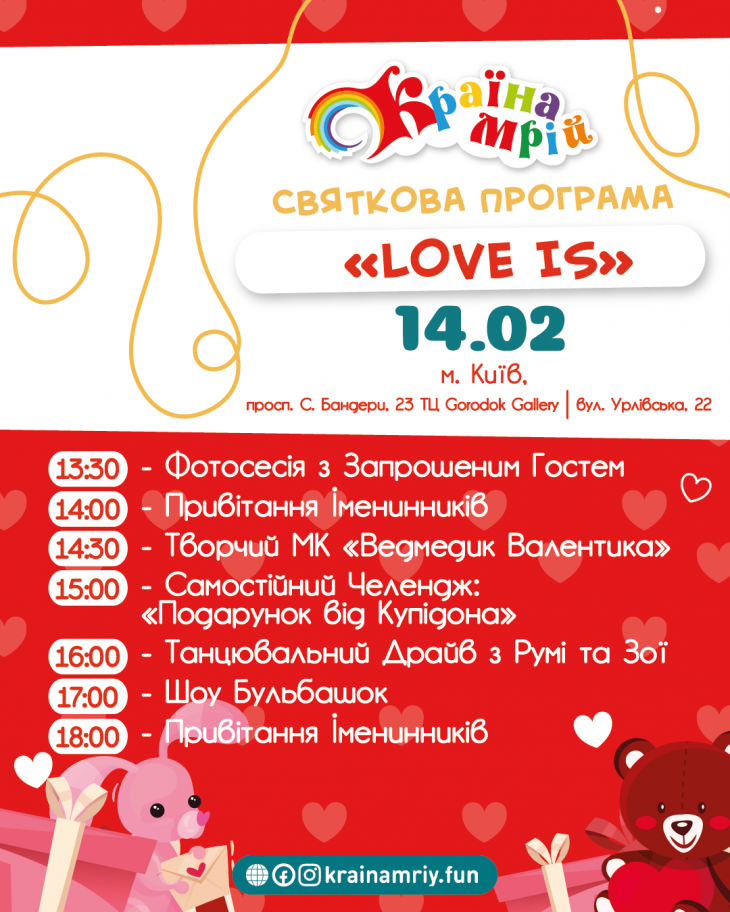 Святкова програма до Дня святого Валентина «Love is…»