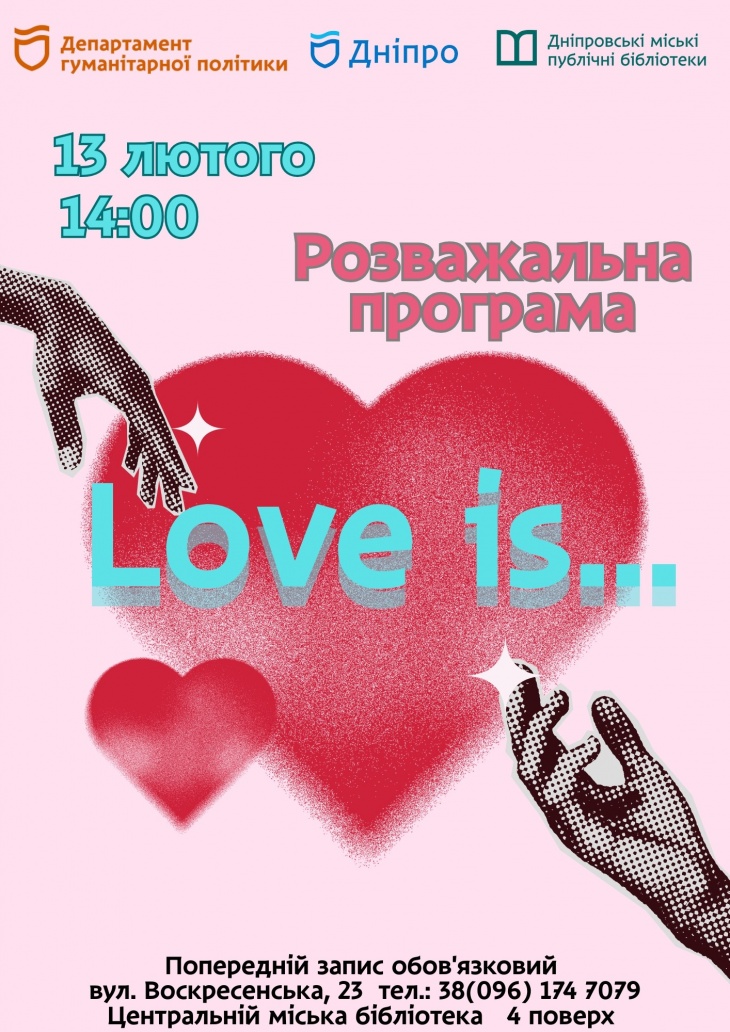 Розважальна програма до Дня Закоханих «Love is»