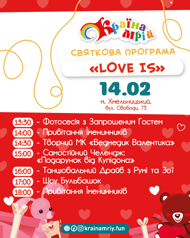 Святкова програма до Дня святого Валентина у "Країні мрій"