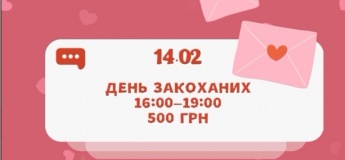 День закоханих. Майстер-клас та квест