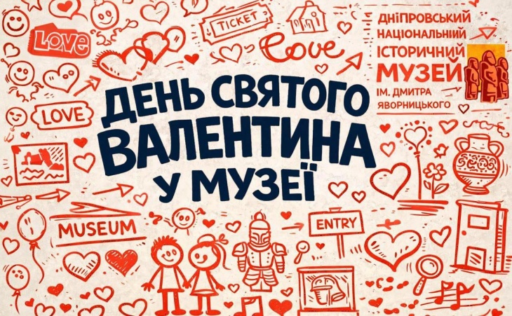 День Святого Валентина у музеї