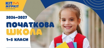 Набір 2026-2027 р. до початкової школи «Кіт Муркіт»