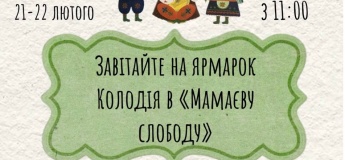 Колодій (Масниця) в "Мамаєвій Слободі"