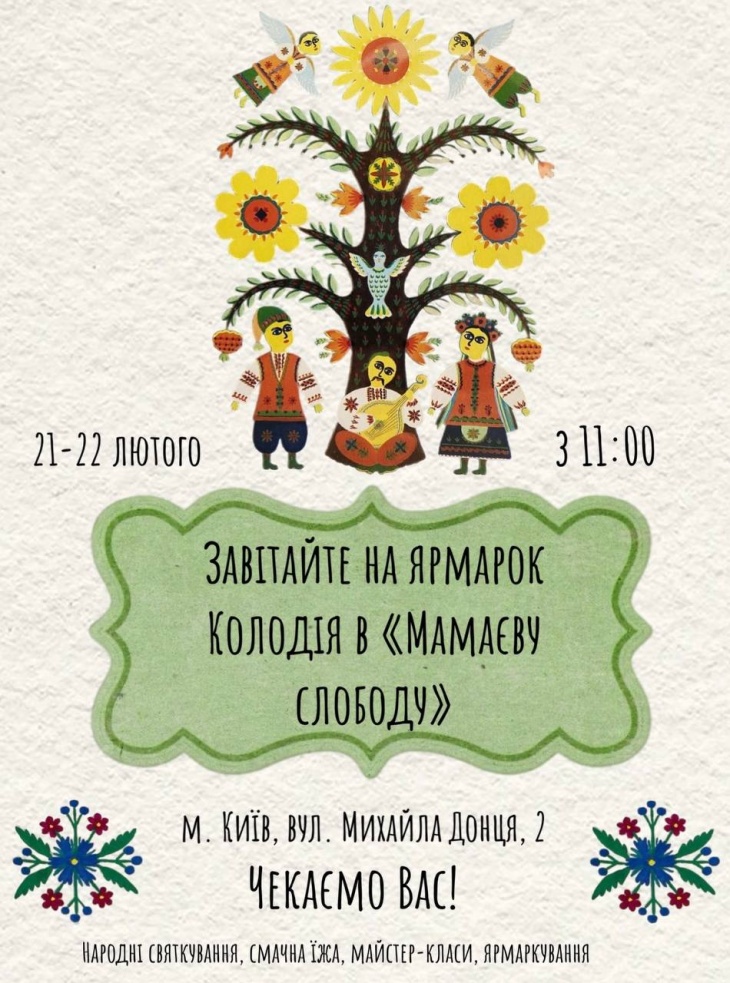 Колодій (Масниця) в "Мамаєвій Слободі"